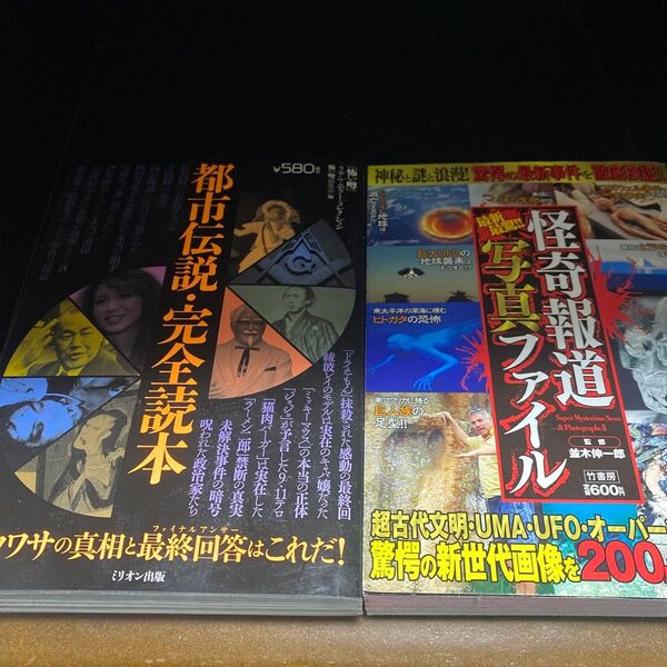 2冊 都市伝説・完全読本 あのウワサの真相と最終回答 怪奇報道 写真ファイル