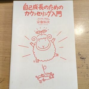 自己成長のためのカウンセリング入門