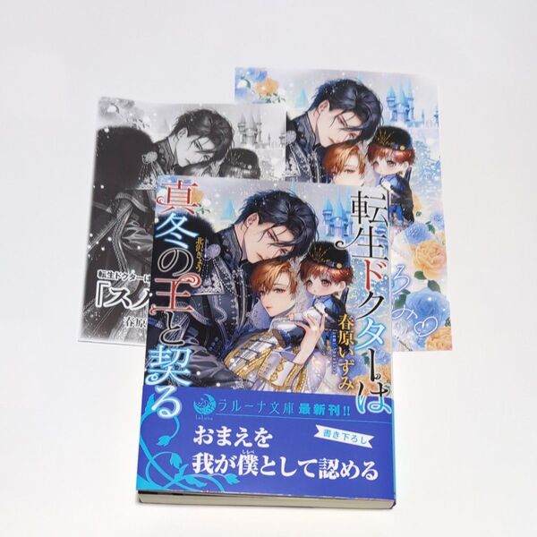 「転生ドクターは真冬の王と契る」 春原いずみ / 北沢きょう ※特典付