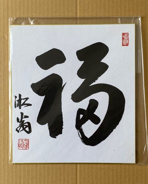 色紙 「福」 佐々木 容道 肉筆 直筆 臨済宗天龍寺派 10代管長 佐々木容道 老大師