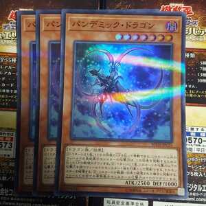 遊戯王 パンデミック・ドラゴン スーパー 20TH-JPC25 美品 ３枚