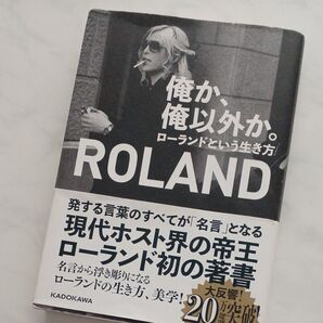 俺か俺以外か☆ローランド☆名言