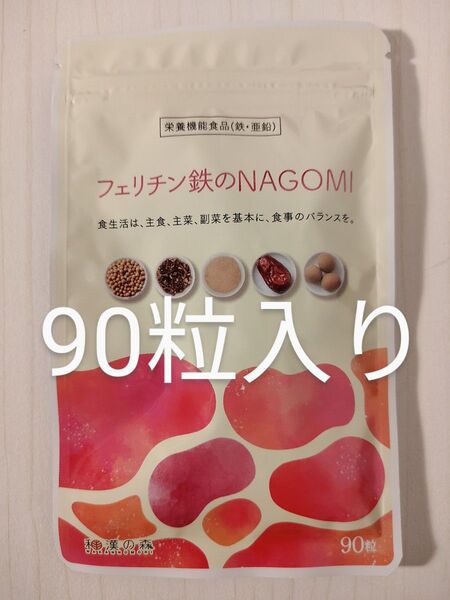 フェリチン鉄の NAGOMI 90粒 和漢の森
