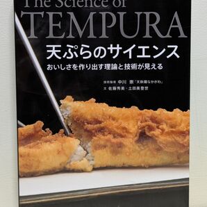 天ぷらのサイエンス おいしさを作り出す理論と技術が見える