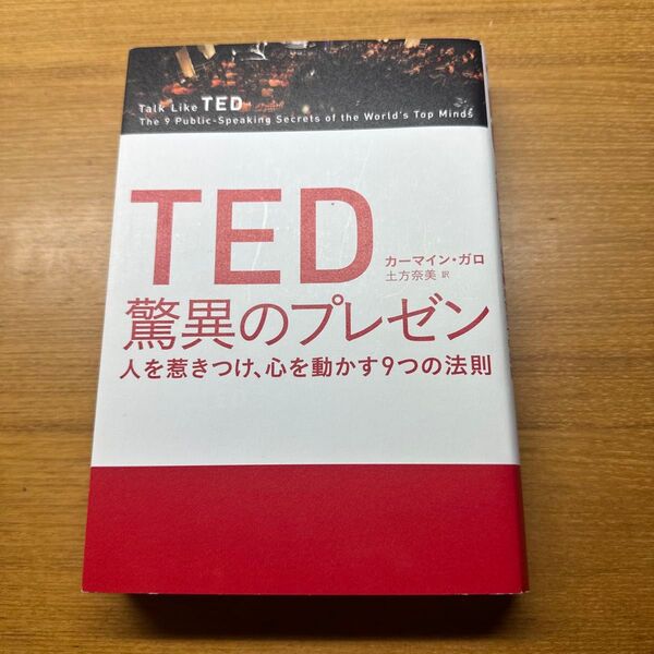 中は綺麗な状態です。 TED驚異のプレゼン 人を惹きつけ、心を動かす9つの法則 カーマイン・ガロ/著 土方奈美/訳