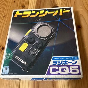 トランシーバー ラジホーン CQ5 学研 ジャンク