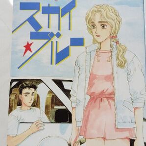 しげの秀一「トンネル抜けたらスカイブルー」漫画 単行本