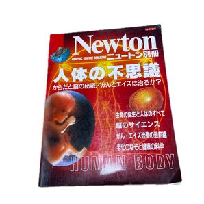 傑作 Newton ニュートン 人体の不思議