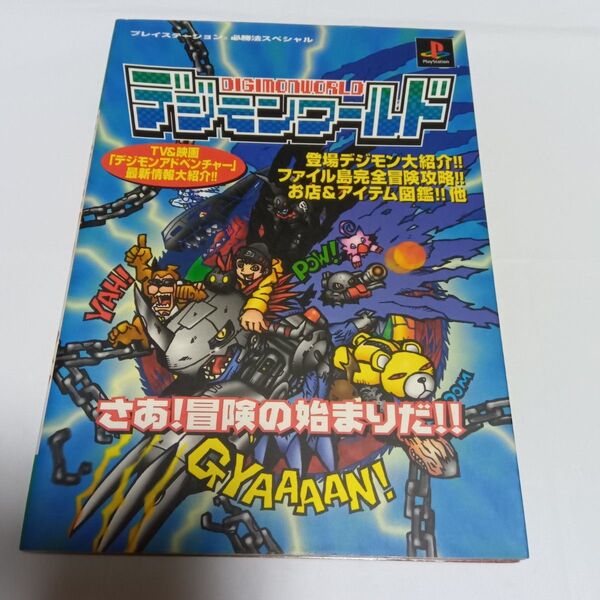 プレイステーション必勝法スペシャル デジモンワールド