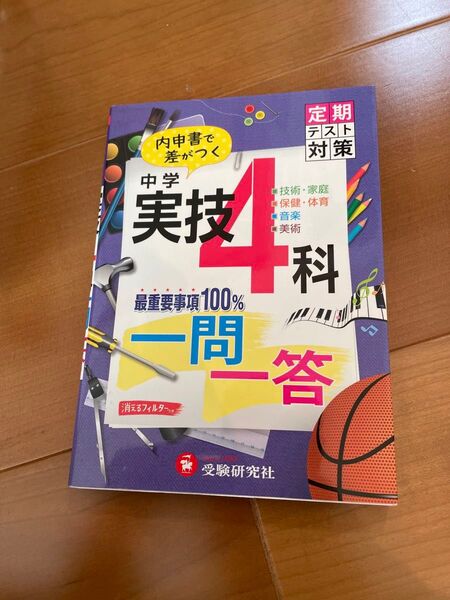 中学実技4科一問一答