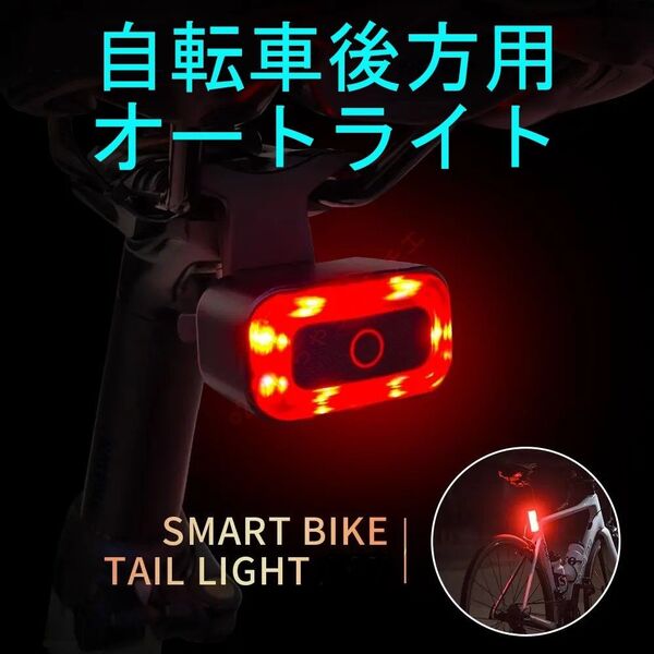 【新品】オートテールライト 連続35時間点滅可能 自転車 ロードバイク
