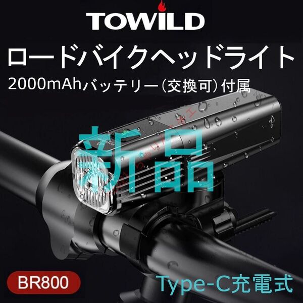 【新品】 TOWILD BR800 自転車用 LEDライト 上下取付可