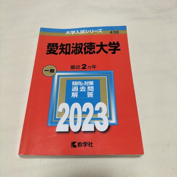 赤本 愛知淑徳大学 2023 一般 最近2ヵ年 教学社 大学入試シリーズ