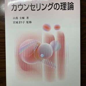 基礎から学ぶカウンセリングの理論 山蔦圭輔/著 宮城まり子/監修