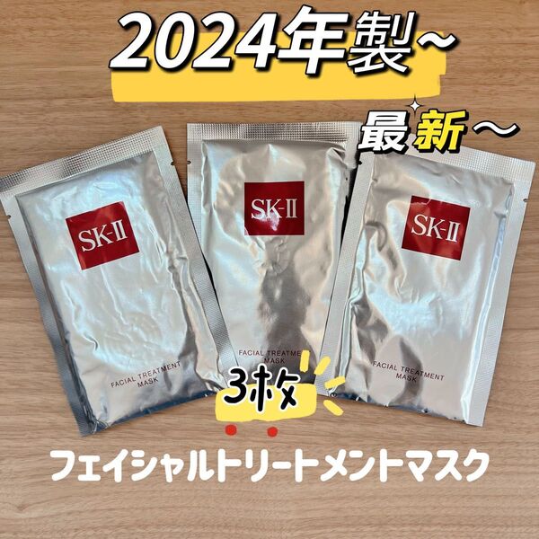最新〜 24年製 3枚 SK-II エスケーツー フェイシャルトリートメント パック/フェースマスク SK2 SK-2 正規品