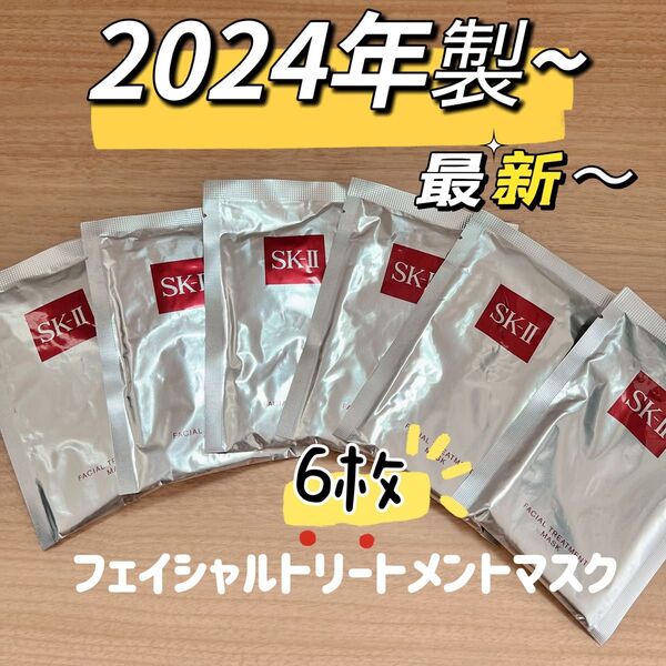 最新〜 24年製 6枚 SK-II エスケーツー フェイシャルトリートメント パック/フェースマスク SK2 SK-2 正規品