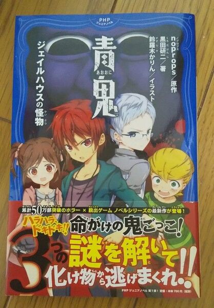 青鬼 ジェイルハウスの怪物 (PHPジュニアノベル の1-1) noprops/原作 黒田研二/著 鈴羅木かりん/イラスト