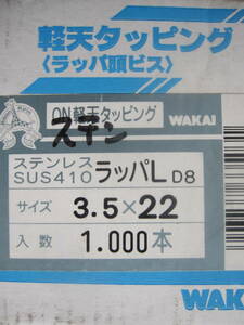 ステン軽天タッピング ラッパＬ ３．５×２２ Ｄ８ １，０００本