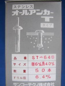 ステンレスオールアンカー Ｔタイプ ＳＴ－６4０ ５０本