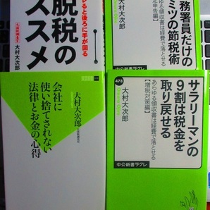 脱税のススメ 会社に使い捨てにされない法律とお金の心得 など 大村大次郎 著 計4冊