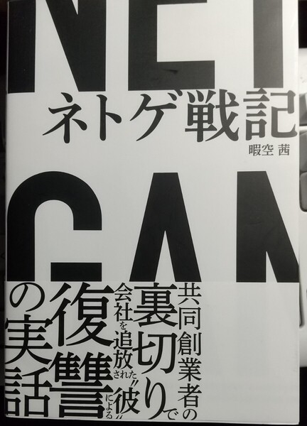 ネトゲ戦記 暇空茜 著