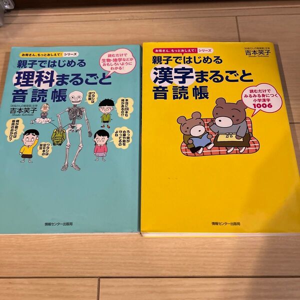 親子ではじめる漢字まるごと音読帳 理科まるごと音読帳 (お母さん、もっとおしえて!シリーズ) 吉本笑子/著 2冊セット