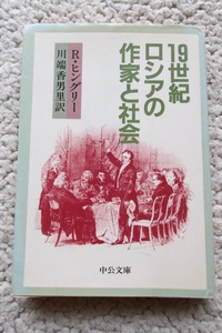 19世紀ロシアの作家と社会 (中公文庫) ロナルド・ヒングリー、川端香男里(訳)