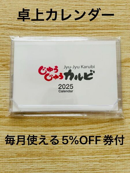 じゅうじゅうカルビ 卓上カレンダー2025 毎月使える5%OFF券付き