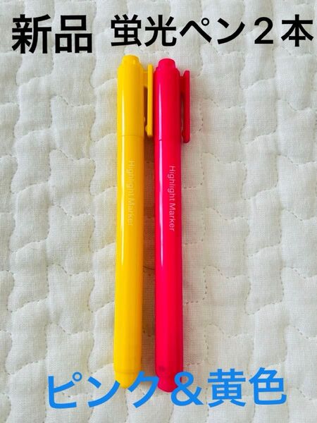 新品 アスクル 蛍光ペン 2本セット 水性顔料 黄色&ピンク 筆記用具 文房具