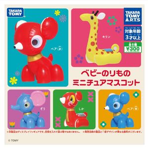 ガチャ ベビーのりもの ミニチュアマスコット