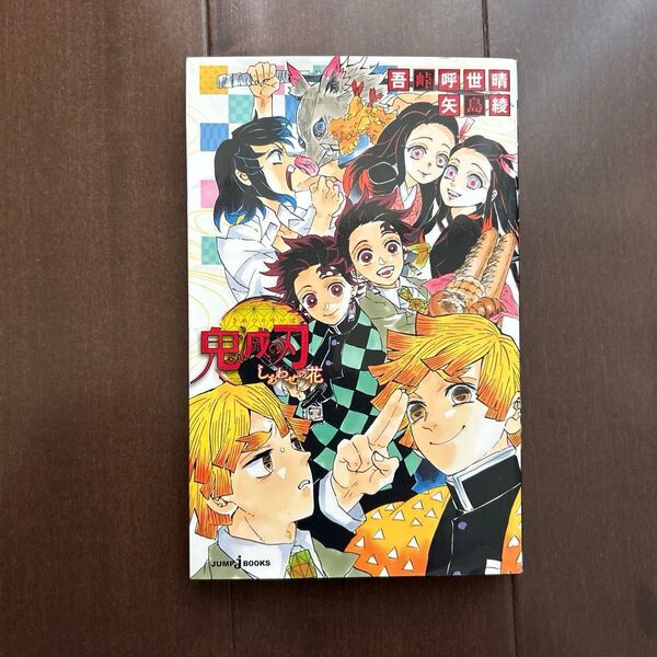 鬼滅の刃 しあわせの花 (JUMP j BOOKS) 吾峠呼世晴/著 矢島綾/著 uesd