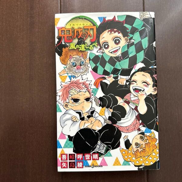 鬼滅の刃 風の道しるべ〔3〕 (JUMP j BOOKS) 吾峠呼世晴/著 矢島綾/著 uesd