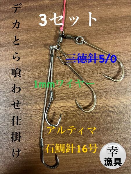 トラフグ仕掛け 東京湾とらふぐ喰わせ1mm ワイヤー3セット