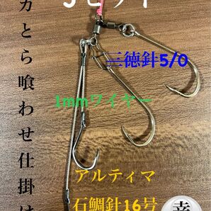 トラフグ仕掛け 東京湾とらふぐ喰わせ1mm ワイヤー3セット