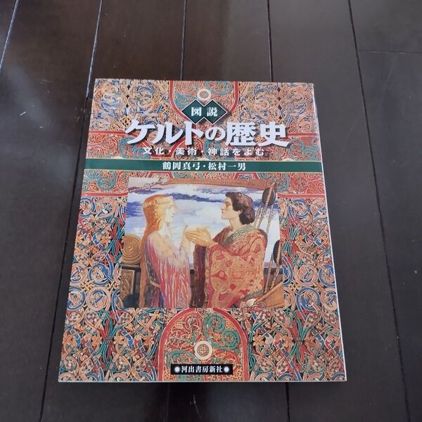 図説ケルトの歴史 文化・美術・神話をよむ (ふくろうの本) 鶴岡真弓/著 松村一男/著