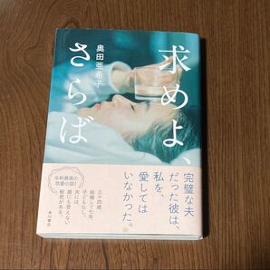 求めよ、さらば 奥田亜希子/著