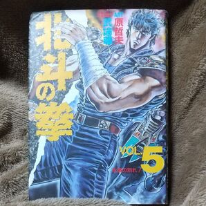 北斗の拳 VOL.5