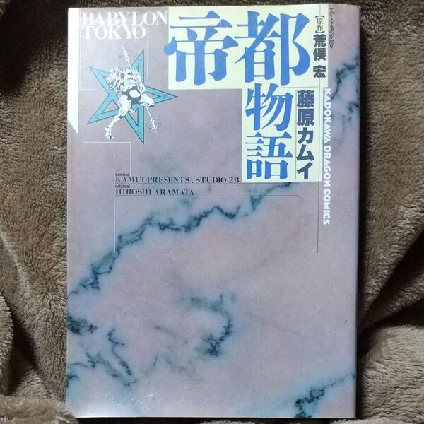帝都物語 藤原カムイ