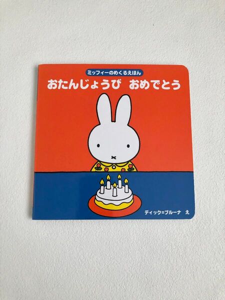 おたんじょうびおめでとう ミッフィーのめくるえほん