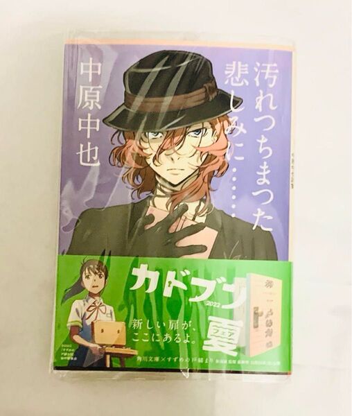 中原中也 小説 角川文庫 文スト カバー 文ストカバー 汚れちまった悲しみに 汚れちまつた悲しみに…