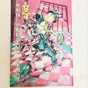 死刑執行中脱獄進行中 荒木飛呂彦 漫画 番外編