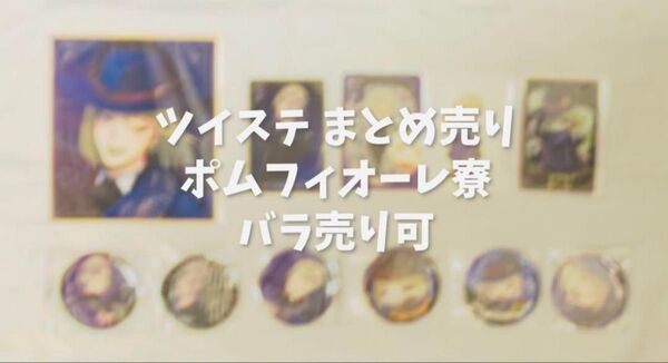 ツイステ ポムフィオーレ寮 まとめ売り セット バラ売り