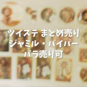 ツイステ ジャミル・バイパー まとめ売り セット バラ売り