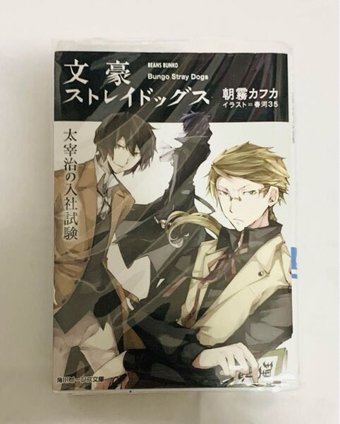 文スト KADOKAWA 小説 太宰の入社試験