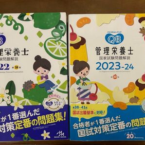 管理栄養士 クエスチョンバンク2022と2023-24