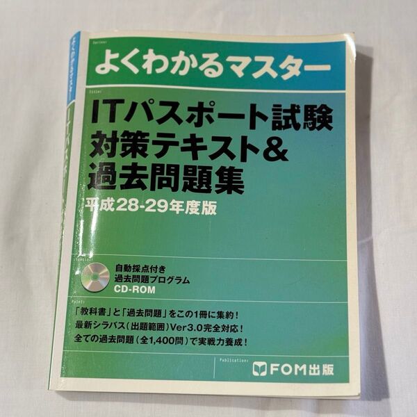 ITパスポート試験対策テキスト&過去問題集