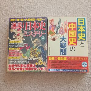 「逆説!日本史ミステリー」「日本史と中国史の大疑問」