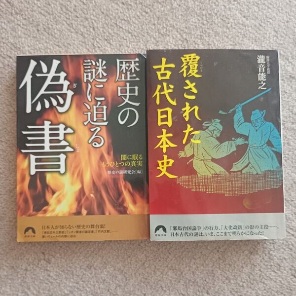 「覆された古代日本史」「歴史の謎に迫る偽書」