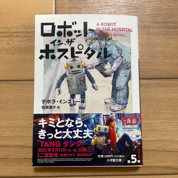 ロボット・イン・ザ・ホスピタル (小学館文庫 イ2-5) デボラ・インストール/著 松原葉子/訳