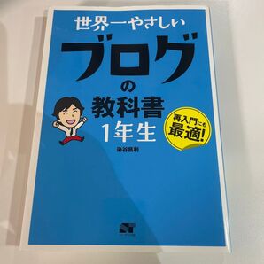 世界一やさしいブログの教科書1年生 再入門にも最適! 染谷昌利/著